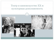 Театр и киноискусство XX в: культурная дополняемость