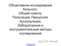 Объективное исследование больного. Общий осмотр. Пальпация. Перкуссия