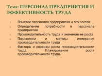 Тема: ПЕРСОНАЛ ПРЕДПРИЯТИЯ И ЭФФЕКТИВНОСТЬ ТРУДА