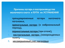 Причины потерь в воспроизводстве молочного скота и ПУТИ их УСТРАНЕНИЯ