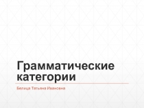 Грамматические категории