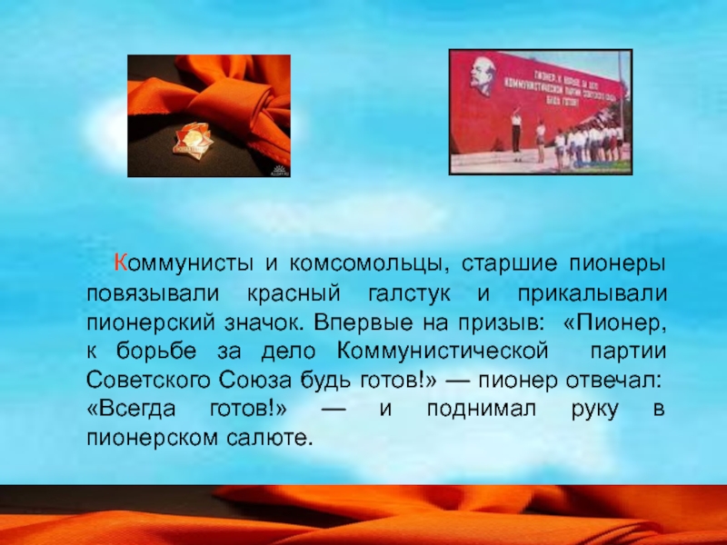 Пионеры в борьбе за дело коммунистической партии будьте готовы картинки