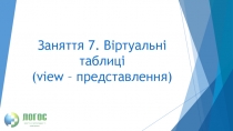 Заняття 7. Віртуальні таблиці ( view – представлення)