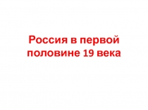 Россия в первой половине 19 века