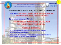 Кафедра ПБТПиП
Санкт-Петербургский университет ГПС МЧС России
КАФЕДРА ПОЖАРНОЙ