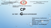 На тему : Гашишная наркомания
КАЗАХСКИЙ НАЦИОНАЛЬНЫЙ МЕДИЦИНСКИЙ