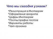 Что мы сегодня узнаем?