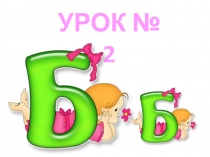УРоК № 2