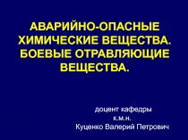 АВАРИЙНО-ОПАСНЫЕ ХИМИЧЕСКИЕ ВЕЩЕСТВА. БОЕВЫЕ ОТРАВЛЯЮЩИЕ ВЕЩЕСТВА