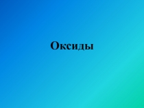 Оксиды