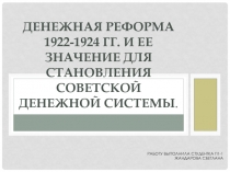 Денежная реформа 1922-1924 гг. и ее значение для становления советской денежной