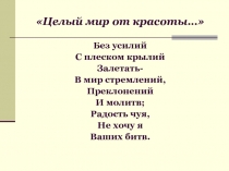 Целый мир от красоты…