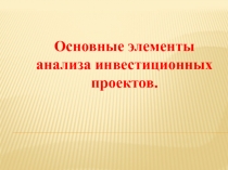 Основные элементы анализа инвестиционных проектов