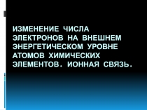Изменение числа электронов на внешнем энергетическом уровне атомов химических