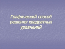 Графический способ решения квадратных уравнений