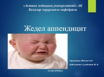 Астана медицина университеті  АҚ Балалар хирургиясы кафедрасы