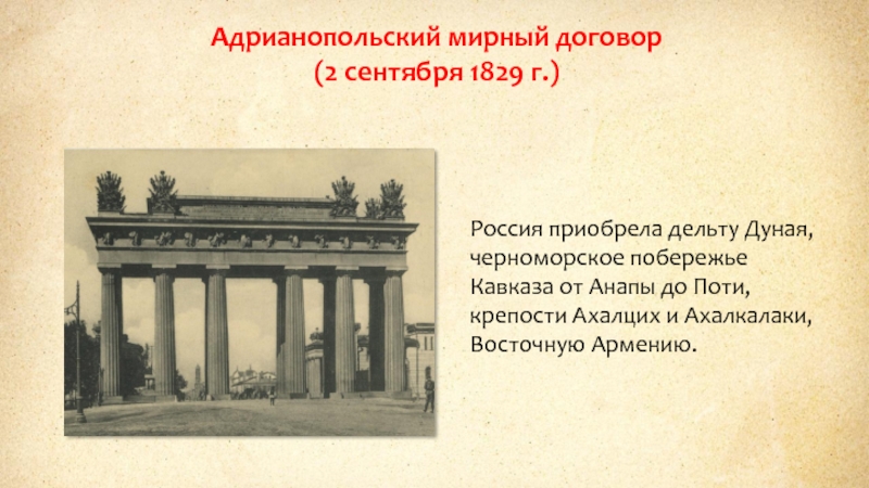 Адрианопольский мирный. Адрианопольский мир 1829 условия. 14 Сентября Россия и Турция подписали Адрианопольский Мирный договор. Андреапольский Мирный договор 1829. Адрианопольский мир условия договора.