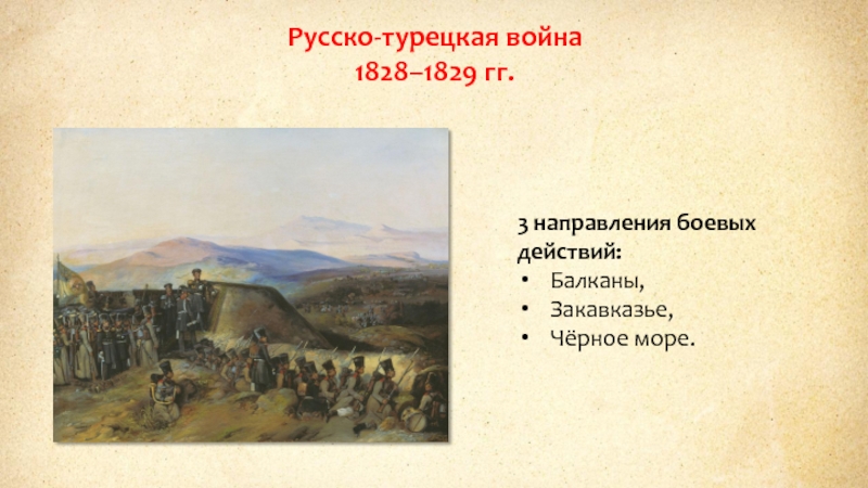 Причины русско турецкой 1829