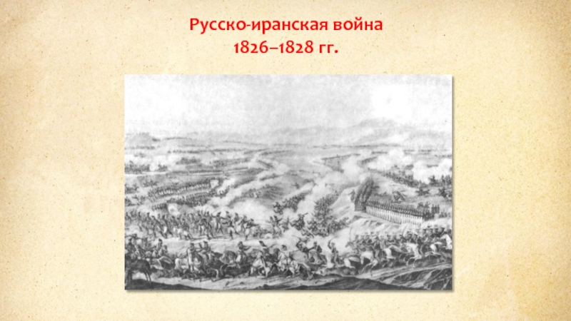 Русско турецкая 1826 1828