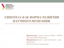Гипотеза как форма развития научного познания