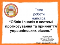 “Облік і аналіз в системі прогнозування та прийняття управлінських рішень”