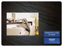 Покрытия и уход за ними