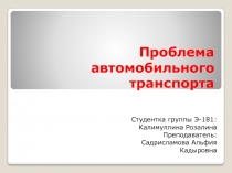 Проблема автомобильного транспорта