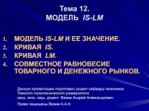 Тема 12. МОДЕЛЬ IS-LM