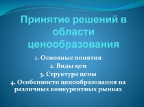 Принятие решений в области ценообразования