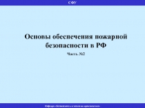 СФУ
Кафедра Безопасность и экология производства
Основы обеспечения пожарной