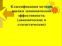 Классификация методов оценки экономической эффективности. (динамические и