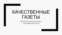 Качественные газеты