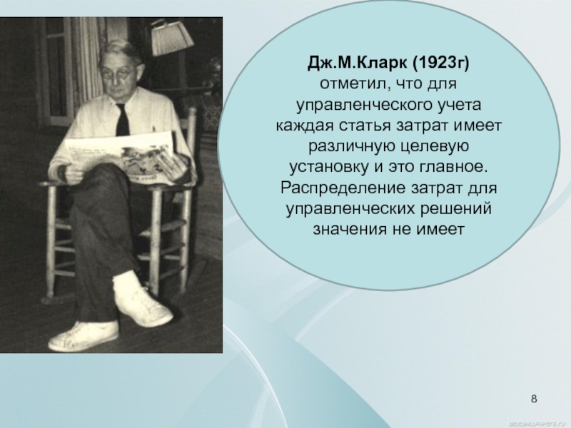 1
Управленческий учет
Сущность и организация Дж.М.Кларк (1923г) отметил, что для управленческого учета каждая статья Дж.М.Кларк (1923г) отметил, что для управленческого учета каждая статья затрат имеет различную целевую установку
