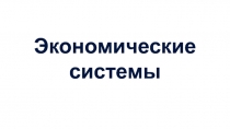 Экономические системы