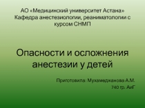 АО Медицинский университет Астана Кафедра анестезиологии, реаниматологии с