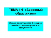 ТЕМА 1.6 Здоровый образ жизни