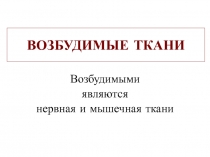 ВОЗБУДИМЫЕ ТКАНИ