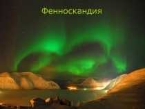 Фенноскандия