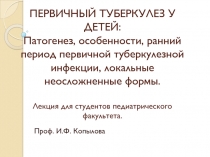 ПЕРВИЧНЫЙ ТУБЕРКУЛЕЗ У ДЕТЕЙ: Патогенез, особенности, ранний период первичной