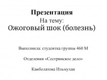 Презентация На тему : Ожоговый шок (болезнь)