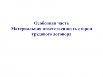Особенная часть
Материальная ответственность сторон трудового договора