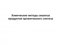 Химические методы анализа
продуктов органического синтеза