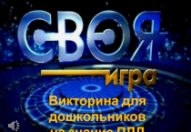 Викторина для дошкольников
на знание ПДД