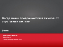 Когда мыши превращаются в ежиков: от
стратегии к тактике
Дмитрий Смиркин
PR-