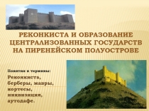 Реконкиста и образование централизованных государств на Пиренейском полуострове