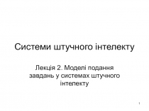 Системи штучного інтелекту