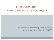 Параллельные вычислительные процессы