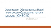 Организация Объединенных Наций по вопросам образования, науки и культуры (