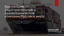 Крупнейшие судостроительные и судовладельческие компании России и мира