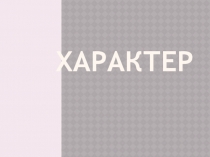 характер